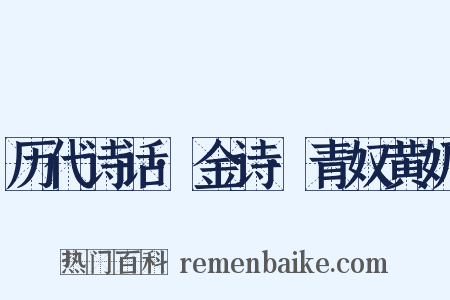 历代诗话·金诗·青奴黄奶是什么意思的图片